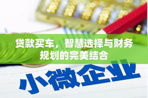 南康贷款买车，智慧选择与财务规划的完美结合