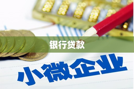 南康银行贷款
