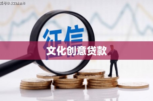 南康文化创意贷款