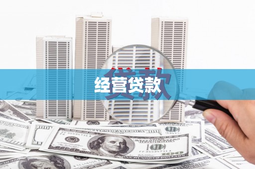 南康经营贷款