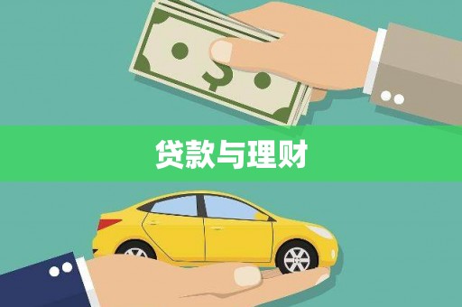 南康贷款与理财