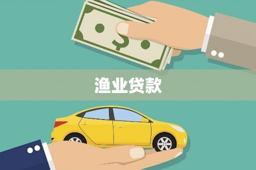 南康渔业贷款