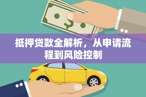 南康抵押贷款全解析，从申请流程到风险控制