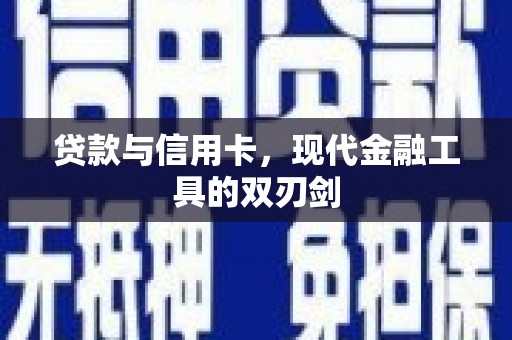 南康贷款与信用卡，现代金融工具的双刃剑