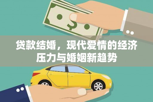 南康贷款结婚，现代爱情的经济压力与婚姻新趋势