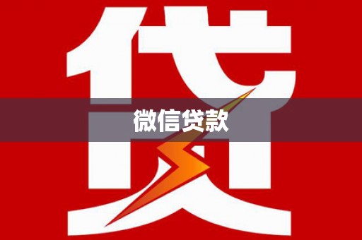 南康微信贷款