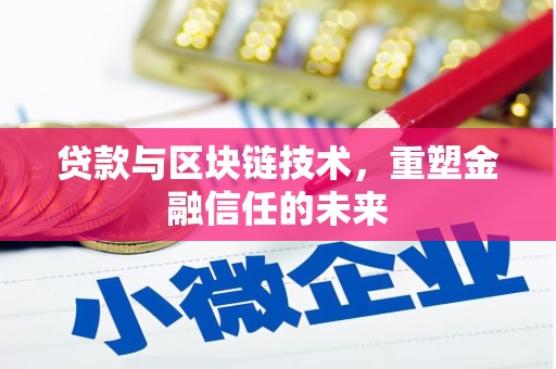 南康贷款与区块链技术，重塑金融信任的未来