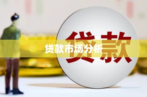 南康贷款市场分析