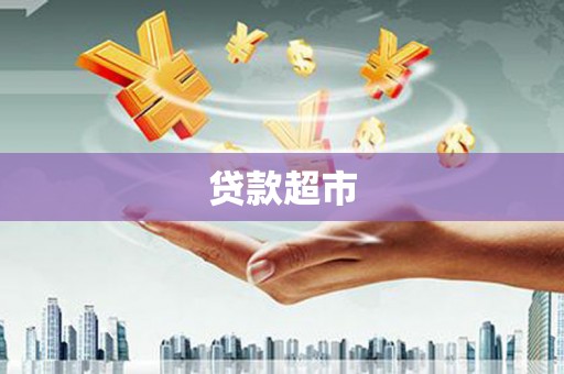 南康贷款超市