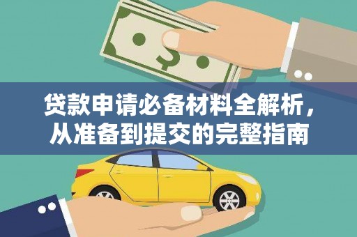 南康贷款申请必备材料全解析，从准备到提交的完整指南