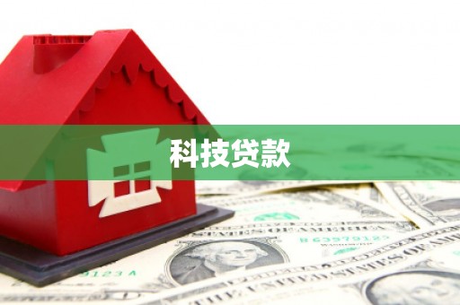 南康科技贷款