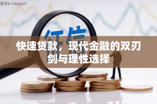 南康快速贷款，现代金融的双刃剑与理性选择