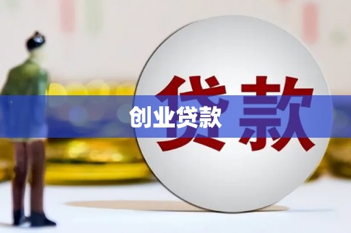 南康创业贷款