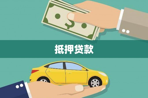 南康抵押贷款