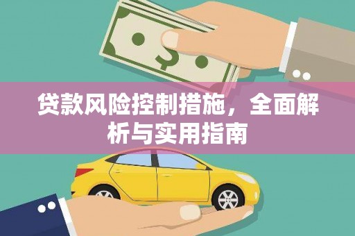 南康贷款风险控制措施，全面解析与实用指南
