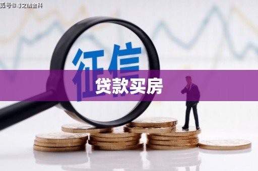 南康贷款买房