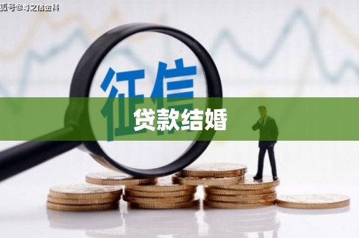 南康贷款结婚