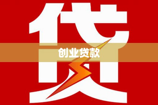 南康创业贷款