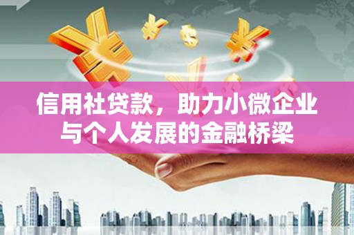 南康信用社贷款，助力小微企业与个人发展的金融桥梁