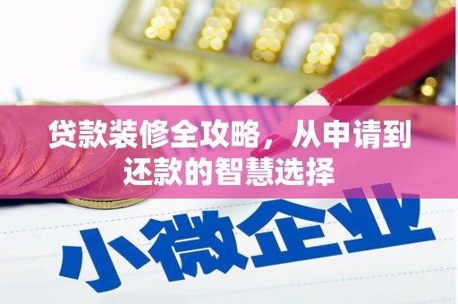 南康贷款装修全攻略，从申请到还款的智慧选择