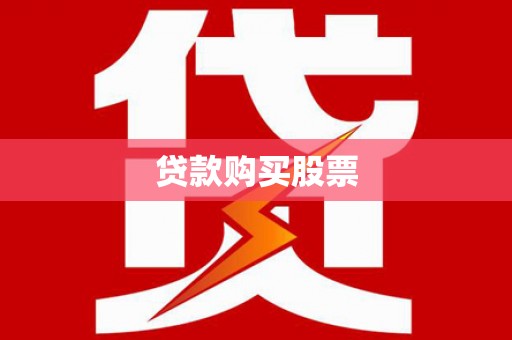 南康贷款购买股票