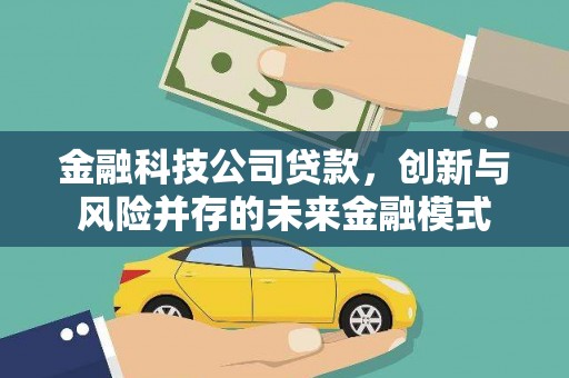 南康金融科技公司贷款，创新与风险并存的未来金融模式