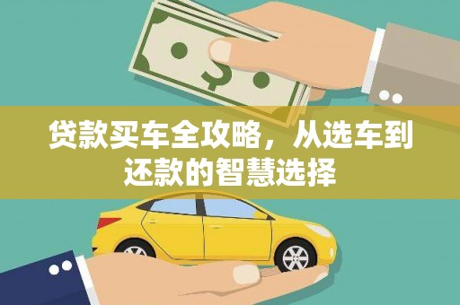 南康贷款买车全攻略，从选车到还款的智慧选择