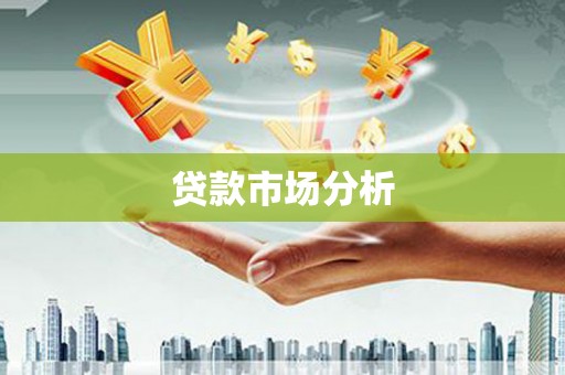 南康贷款市场分析
