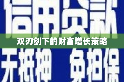 南康双刃剑下的财富增长策略