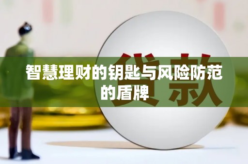 南康智慧理财的钥匙与风险防范的盾牌