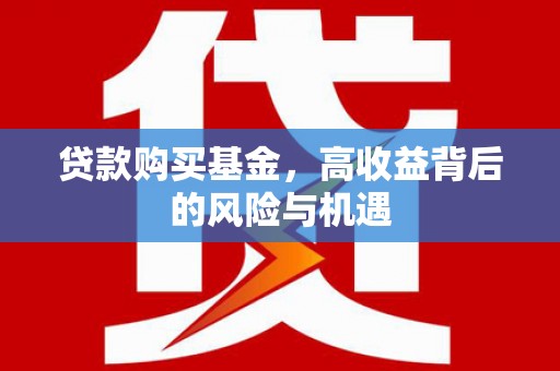 南康贷款购买基金，高收益背后的风险与机遇