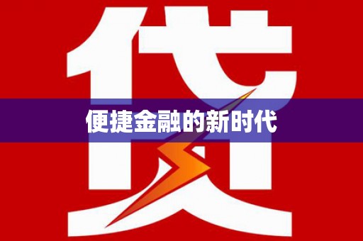 南康便捷金融的新时代