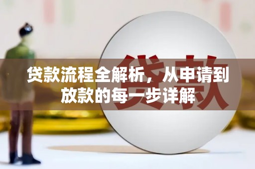 南康贷款流程全解析，从申请到放款的每一步详解
