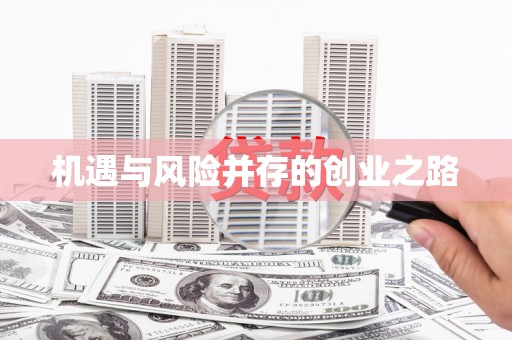 南康机遇与风险并存的创业之路
