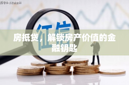南康房抵贷，解锁房产价值的金融钥匙