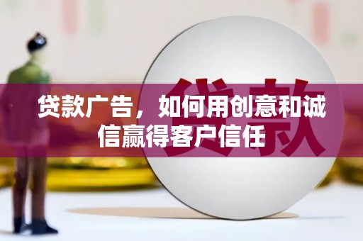 南康贷款广告，如何用创意和诚信赢得客户信任