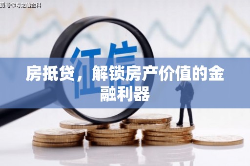 南康房抵贷，解锁房产价值的金融利器