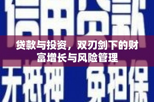南康贷款与投资，双刃剑下的财富增长与风险管理