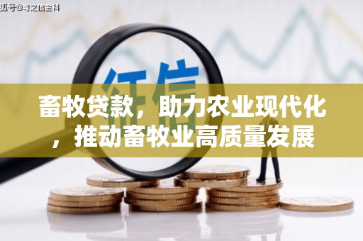 南康畜牧贷款，助力农业现代化，推动畜牧业高质量发展