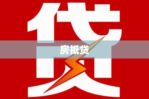 南康房抵贷