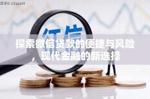 南康探索微信贷款的便捷与风险，现代金融的新选择