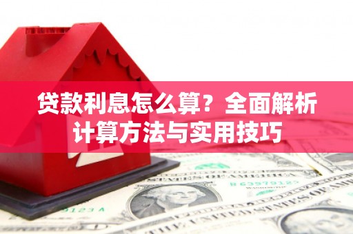 南康贷款利息怎么算？全面解析计算方法与实用技巧