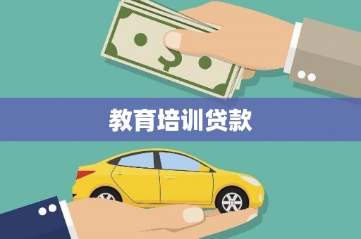 南康教育培训贷款