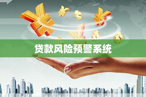 南康贷款风险预警系统