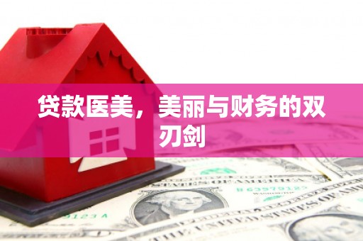 南康贷款医美，美丽与财务的双刃剑