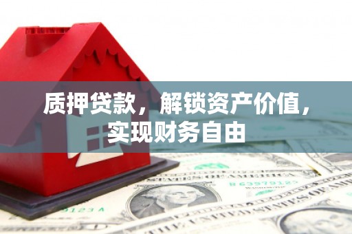 南康质押贷款，解锁资产价值，实现财务自由
