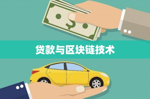 南康贷款与区块链技术