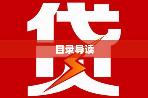 南康目录导读