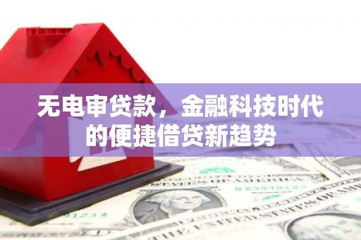 南康无电审贷款，金融科技时代的便捷借贷新趋势