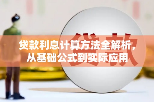 南康贷款利息计算方法全解析，从基础公式到实际应用